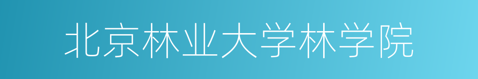 北京林业大学林学院的同义词