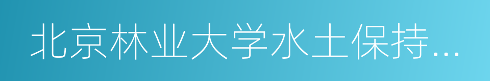 北京林业大学水土保持学院的同义词