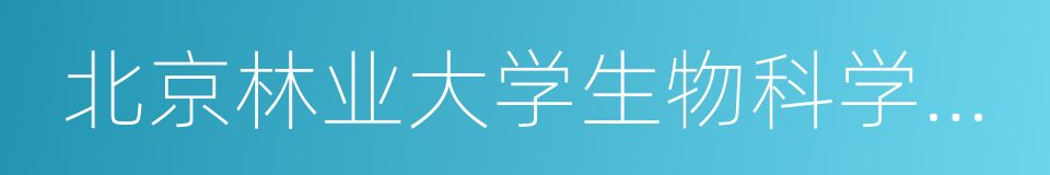 北京林业大学生物科学与技术学院的同义词