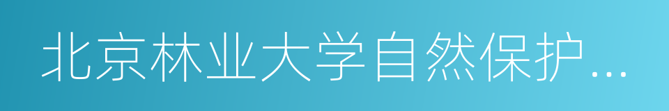 北京林业大学自然保护区学院的同义词