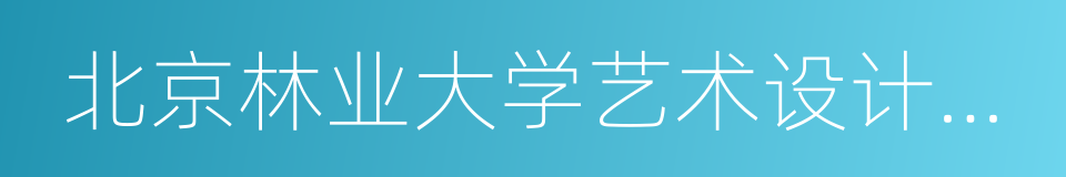 北京林业大学艺术设计学院的同义词