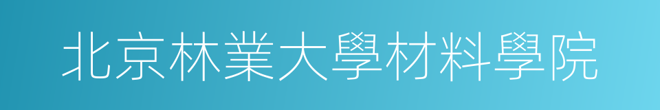 北京林業大學材料學院的同義詞