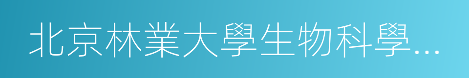 北京林業大學生物科學與技術學院的同義詞