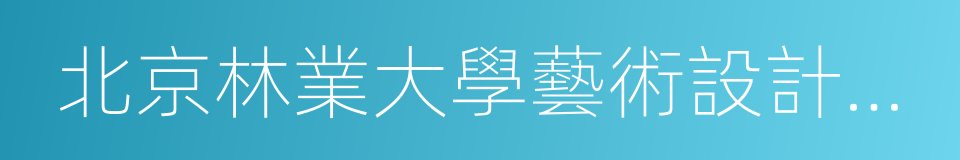 北京林業大學藝術設計學院的同義詞