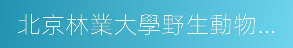 北京林業大學野生動物研究所的同義詞