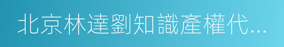 北京林達劉知識產權代理事務所的同義詞