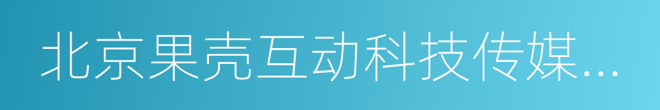 北京果壳互动科技传媒有限公司的同义词