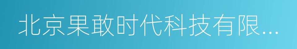 北京果敢时代科技有限公司的同义词