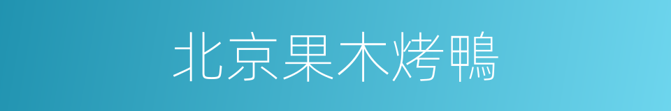 北京果木烤鴨的同義詞
