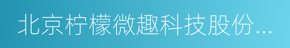 北京柠檬微趣科技股份有限公司的同义词