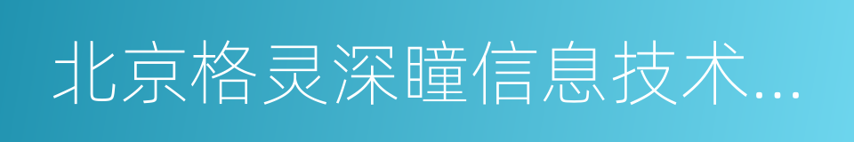 北京格灵深瞳信息技术有限公司的同义词