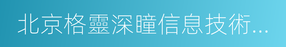 北京格靈深瞳信息技術有限公司的同義詞