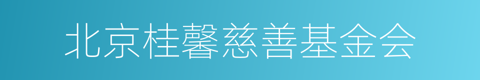 北京桂馨慈善基金会的同义词