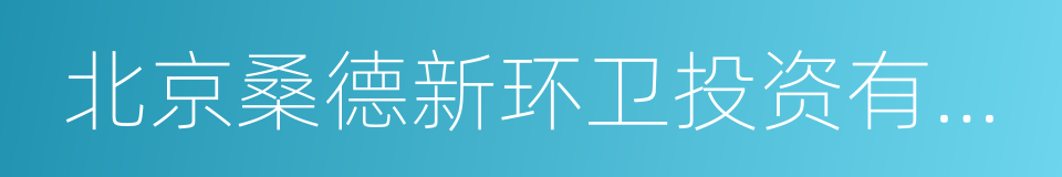 北京桑德新环卫投资有限公司的同义词