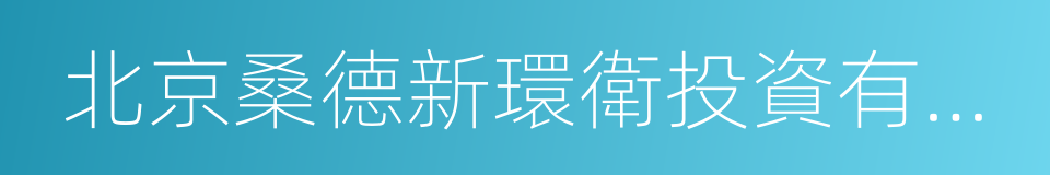 北京桑德新環衛投資有限公司的同義詞