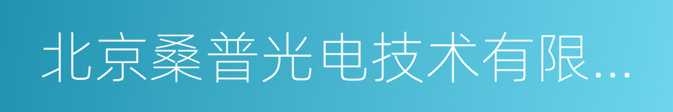 北京桑普光电技术有限公司的同义词