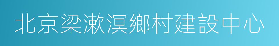 北京梁漱溟鄉村建設中心的同義詞