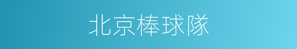 北京棒球隊的同義詞