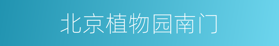 北京植物园南门的同义词