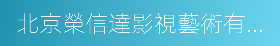 北京榮信達影視藝術有限公司的同義詞