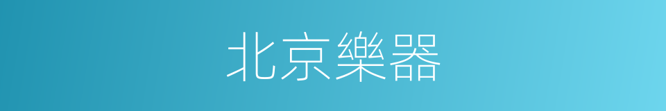 北京樂器的同義詞