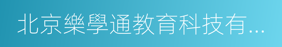 北京樂學通教育科技有限公司的同義詞