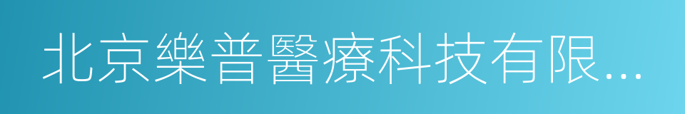 北京樂普醫療科技有限責任公司的同義詞