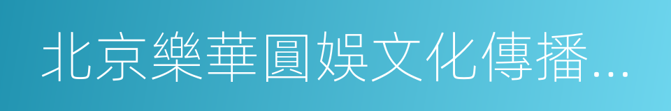 北京樂華圓娛文化傳播股份有限公司的同義詞