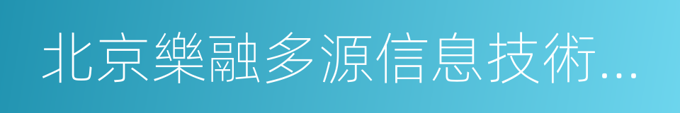 北京樂融多源信息技術有限公司的同義詞