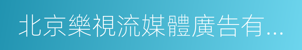 北京樂視流媒體廣告有限公司的同義詞