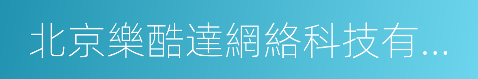 北京樂酷達網絡科技有限公司的同義詞