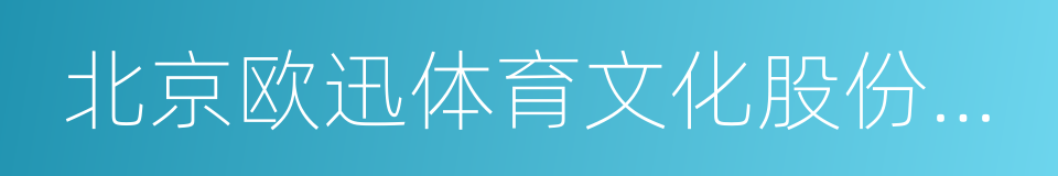 北京欧迅体育文化股份有限公司的同义词