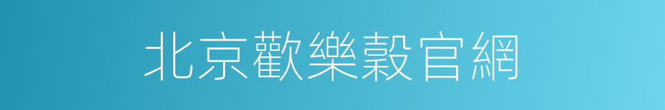 北京歡樂穀官網的同義詞