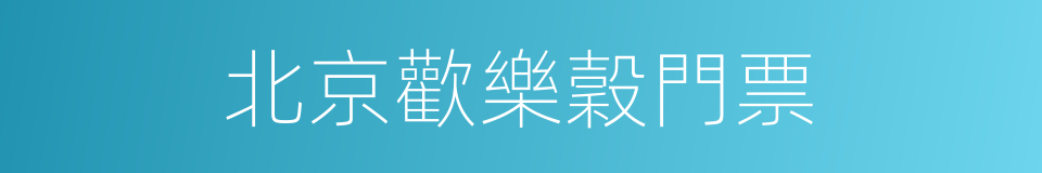 北京歡樂穀門票的同義詞