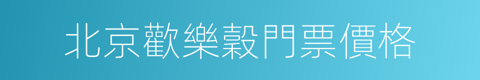 北京歡樂穀門票價格的同義詞