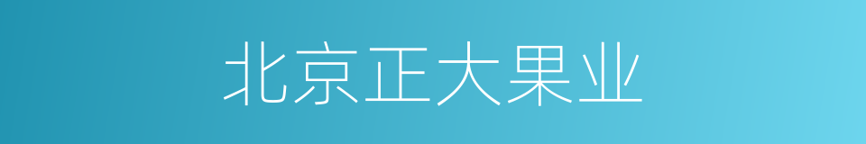 北京正大果业的同义词