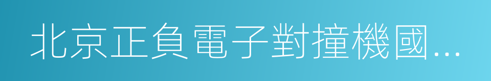 北京正負電子對撞機國家實驗室的同義詞