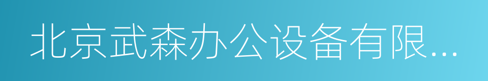 北京武森办公设备有限公司的同义词