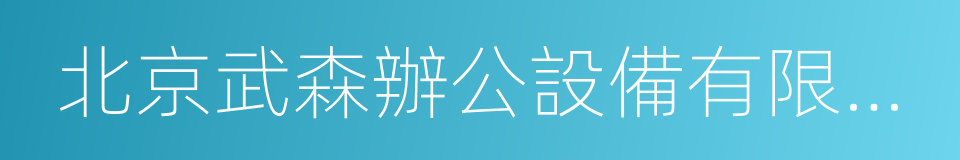 北京武森辦公設備有限公司的同義詞