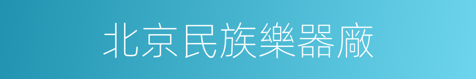 北京民族樂器廠的同義詞