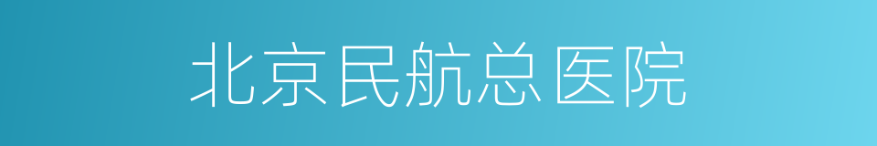 北京民航总医院的同义词