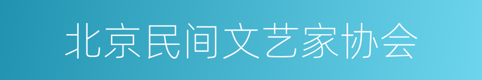 北京民间文艺家协会的同义词