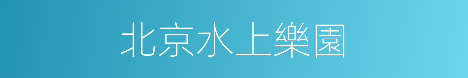 北京水上樂園的同義詞