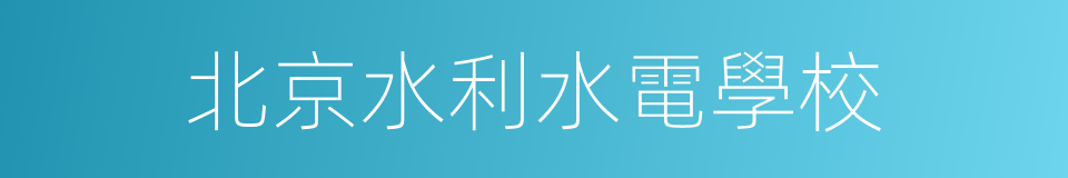 北京水利水電學校的同義詞