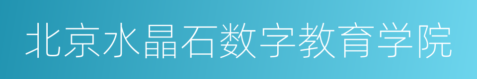 北京水晶石数字教育学院的意思