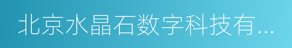 北京水晶石数字科技有限公司的同义词