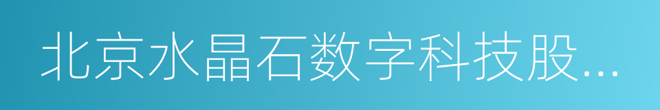 北京水晶石数字科技股份有限公司的同义词