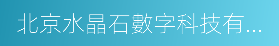 北京水晶石數字科技有限公司的同義詞