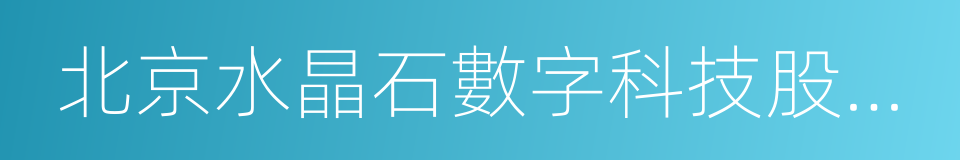 北京水晶石數字科技股份有限公司的意思