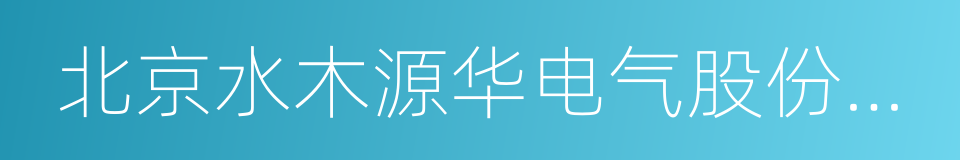 北京水木源华电气股份有限公司的同义词